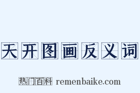 天开图画反义词是什么意思的图片